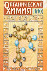 Учебники Химия 11 класс Э. Е. Нифантьев 2007 Для русскоязычных школ